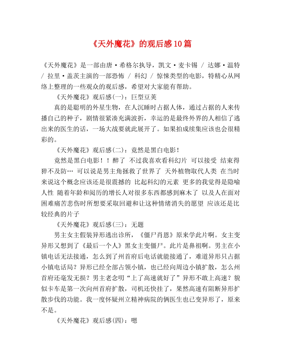 《天外魔花》的观后感10篇 _第1页