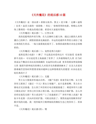 《天外魔花》的观后感10篇 