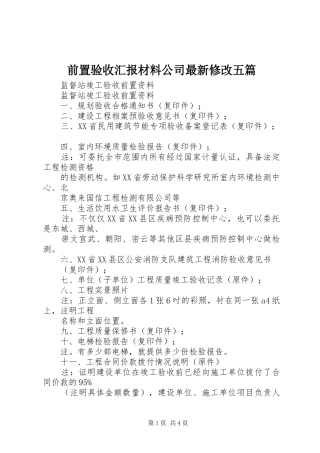 前置验收汇报材料公司最新修改五篇 