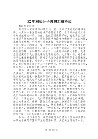 XX年积极分子思想汇报格式 