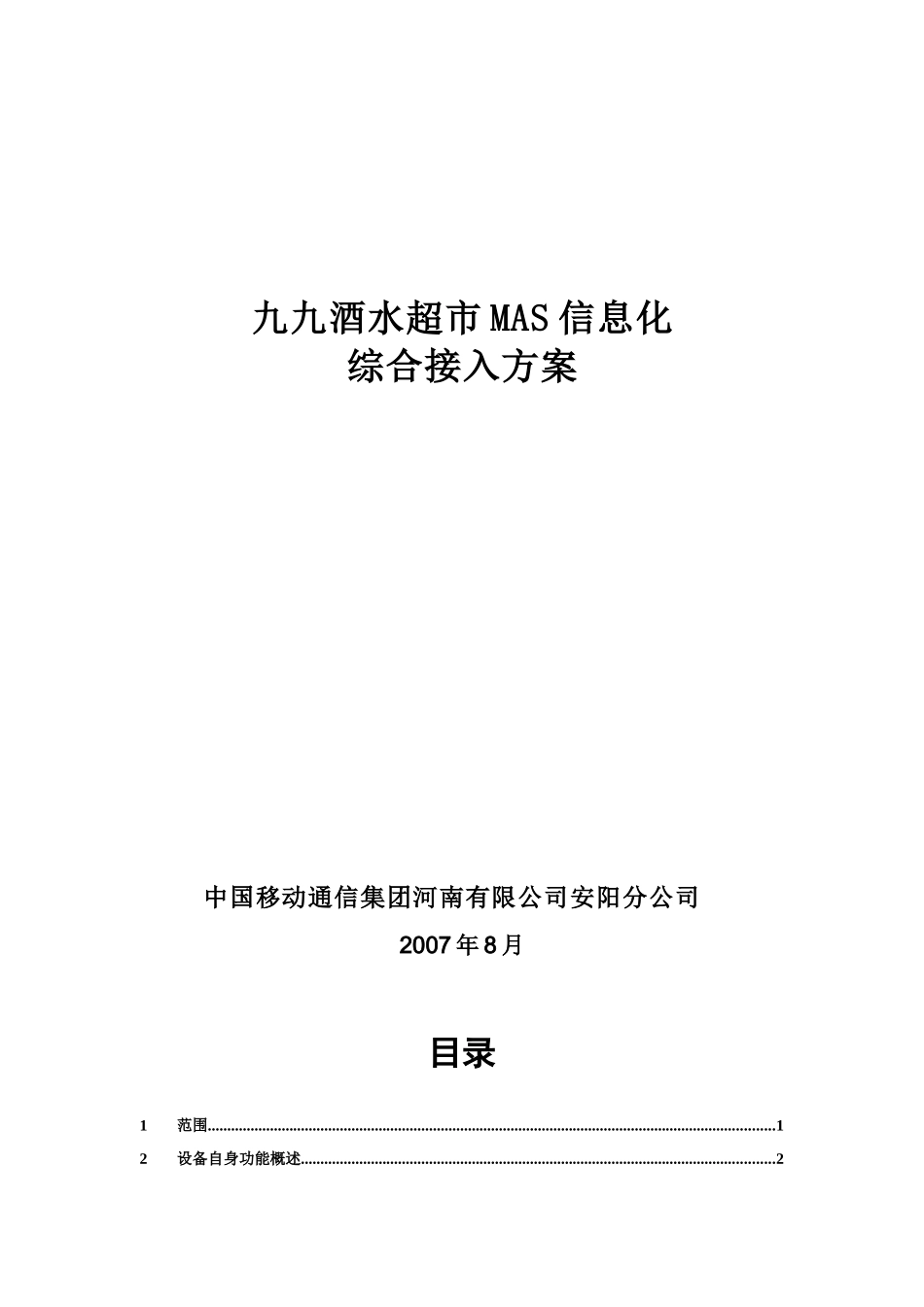 xxx超市mas接入方案_第1页