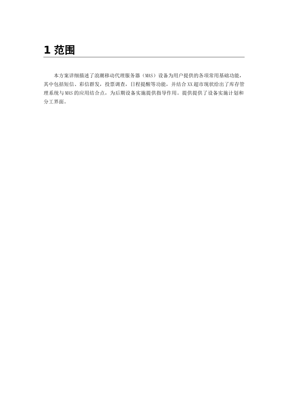xxx超市mas接入方案_第3页
