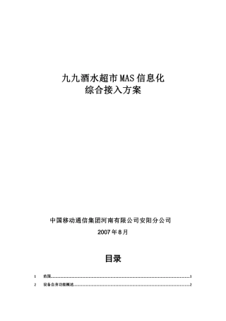 xxx超市mas接入方案