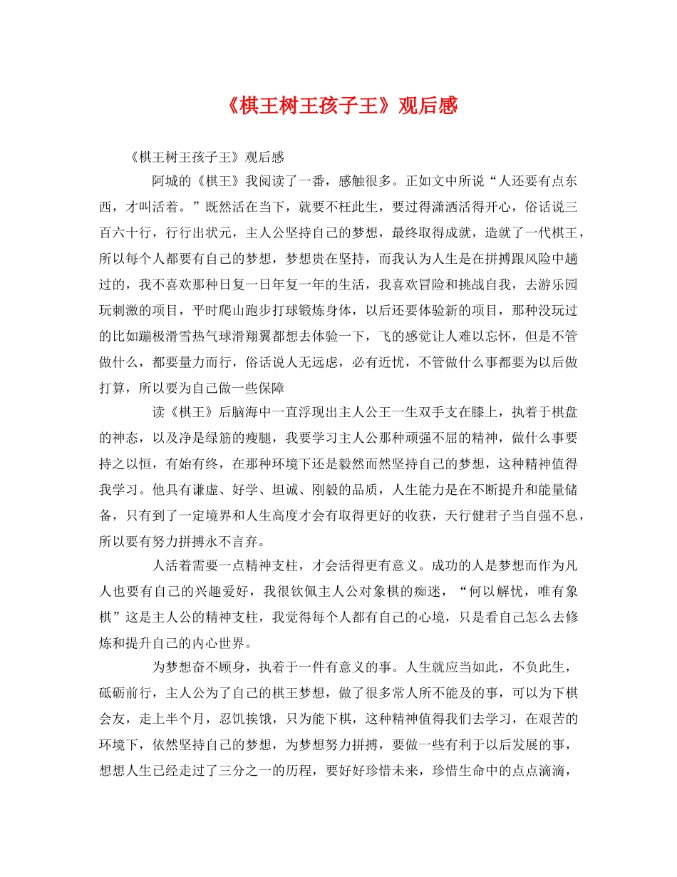 《棋王树王孩子王》观后感 _第1页