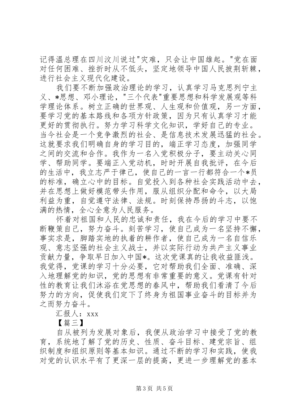 发展对象思想汇报范文20XX年_第3页