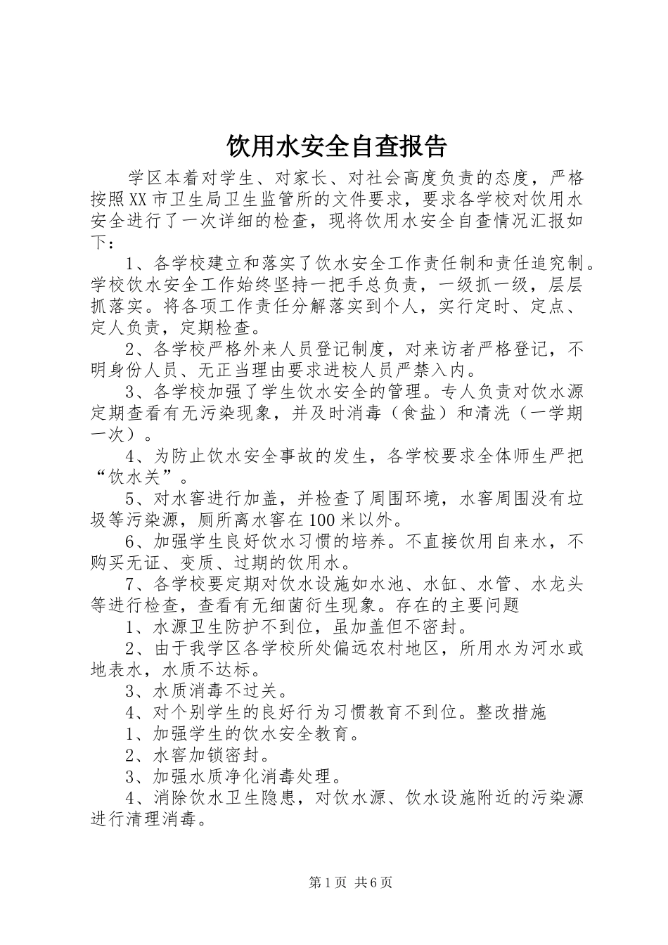 饮用水安全自查报告 _第1页