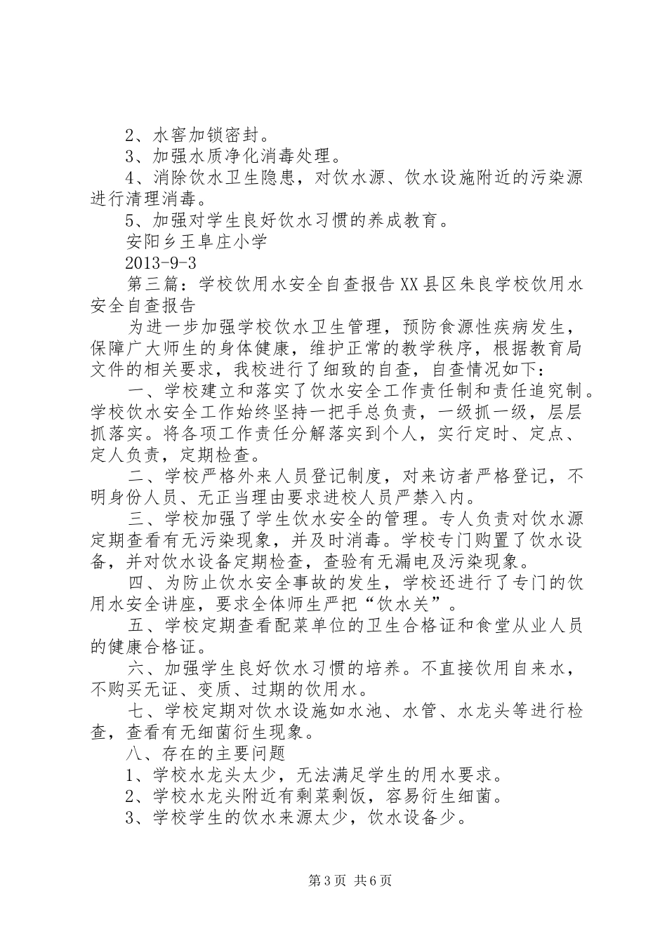 饮用水安全自查报告 _第3页