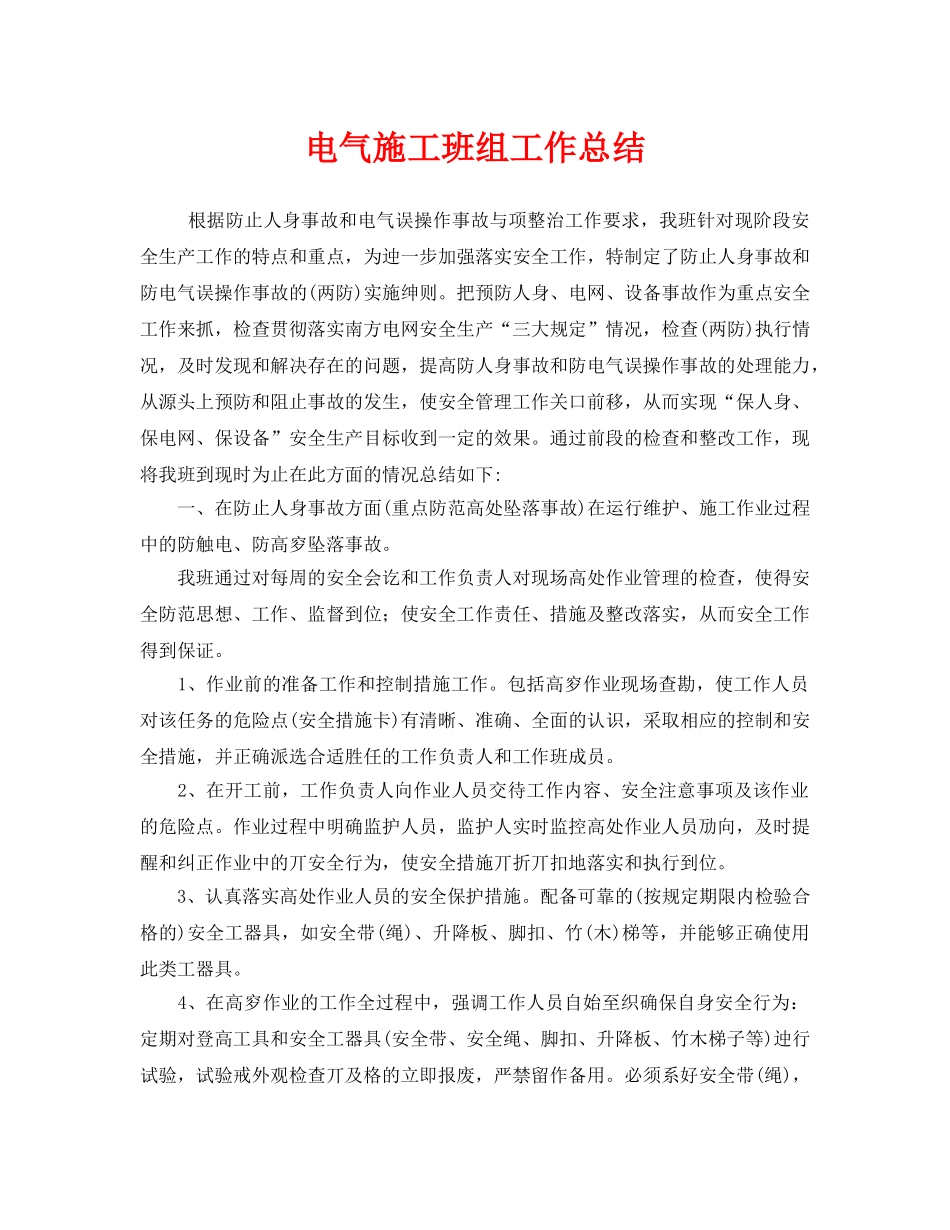 《安全管理文档》之电气施工班组工作总结 _第1页