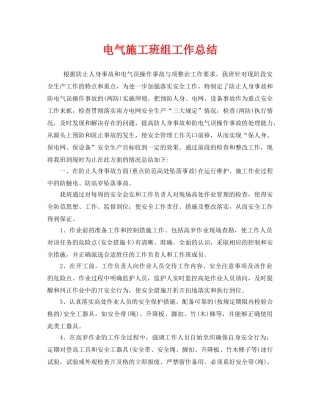 《安全管理文档》之电气施工班组工作总结 