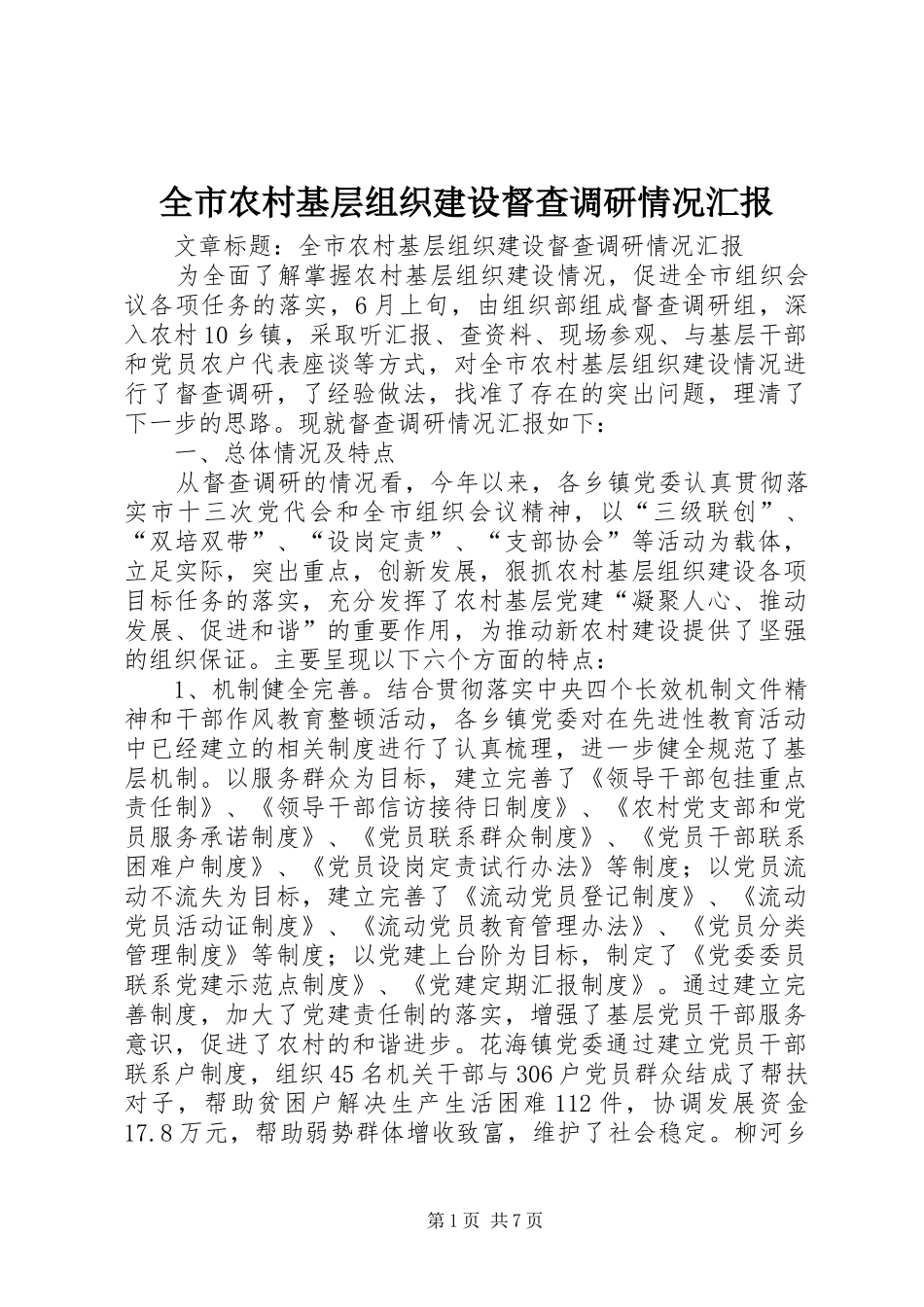 全市农村基层组织建设督查调研情况汇报 _第1页