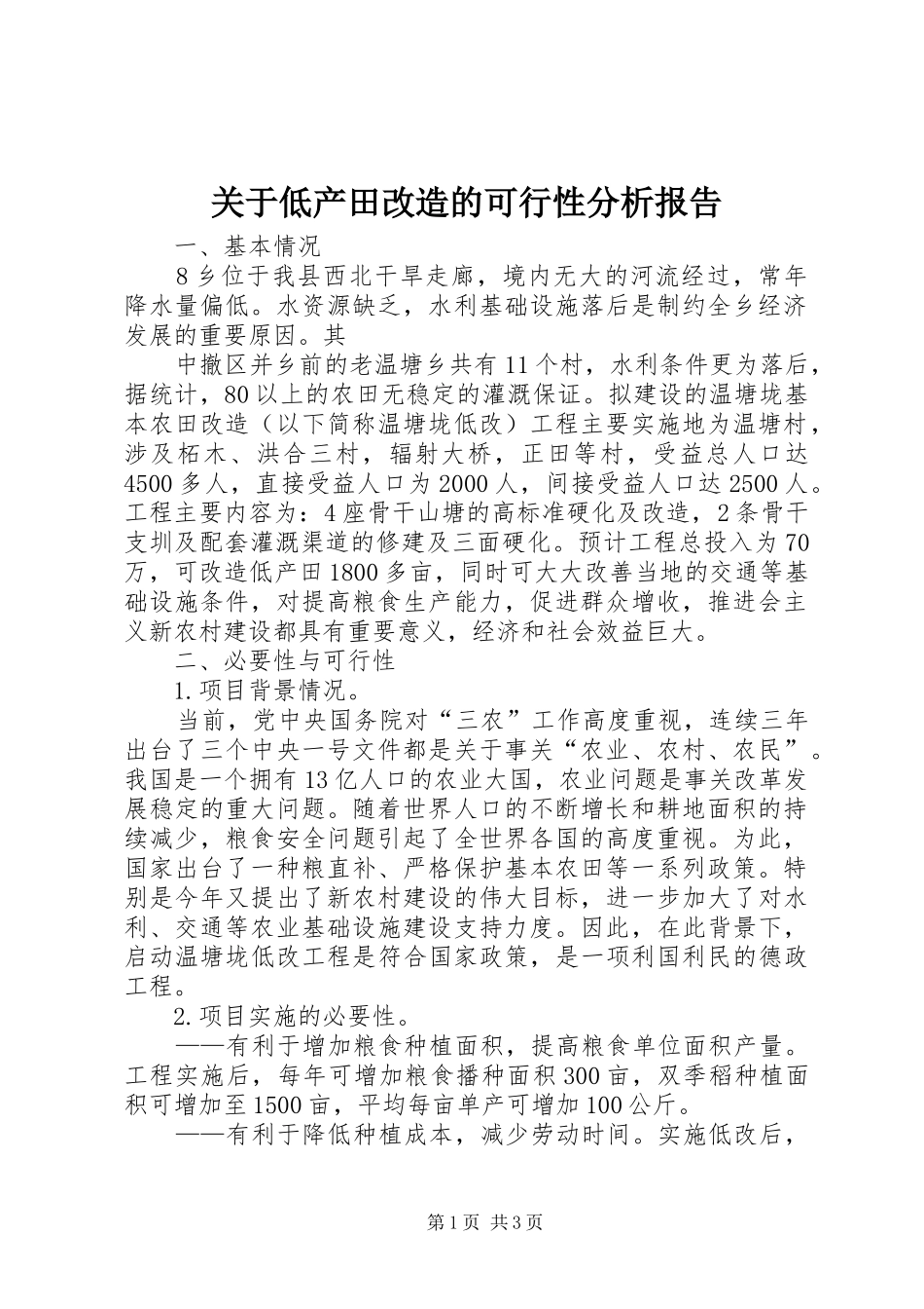 关于低产田改造的可行性分析报告 _第1页