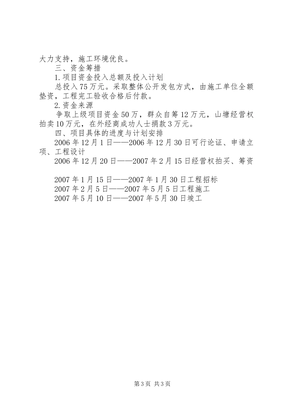 关于低产田改造的可行性分析报告 _第3页