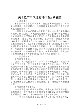 关于低产田改造的可行性分析报告 