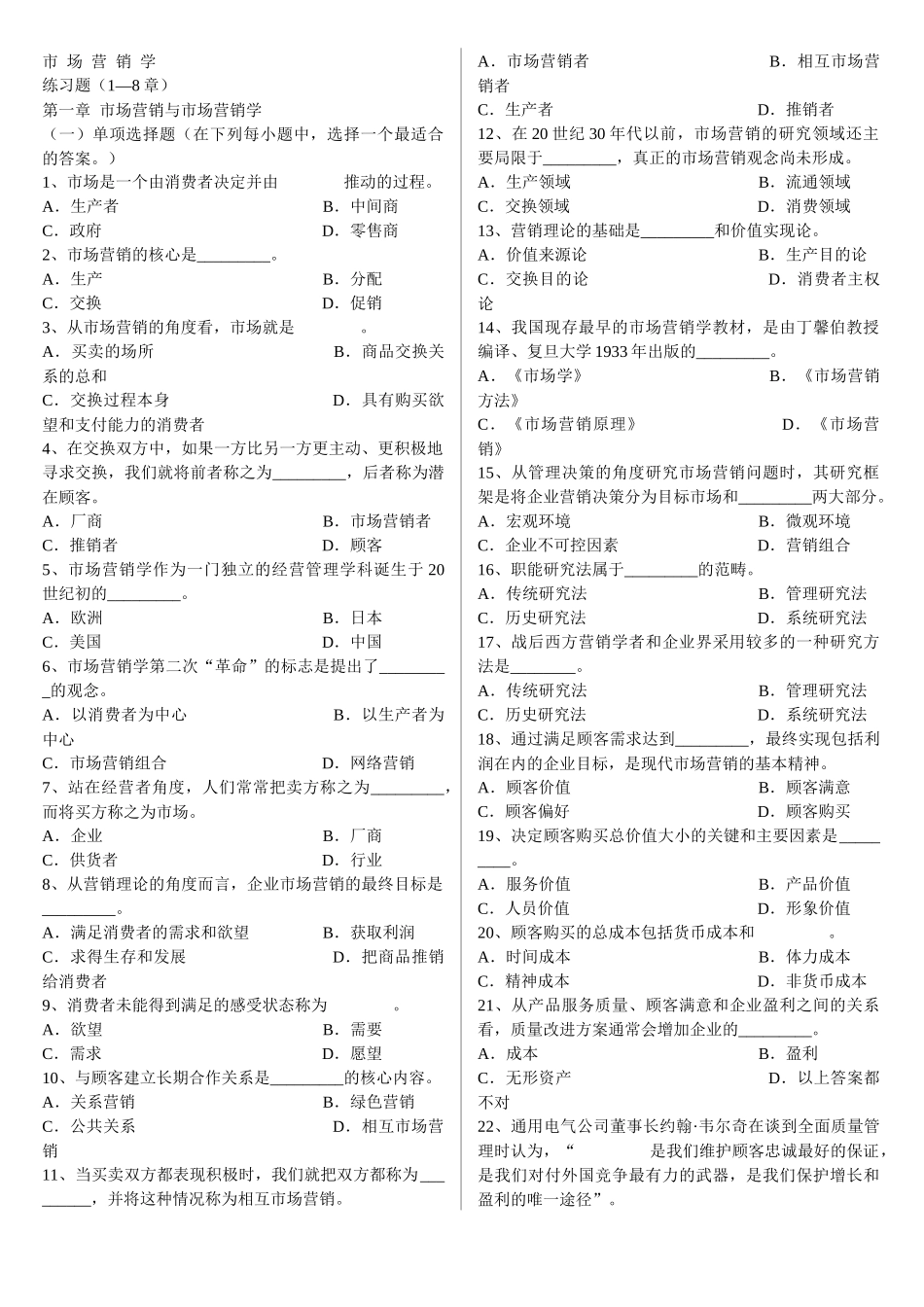 市场营销学练习(1-8章)_第1页
