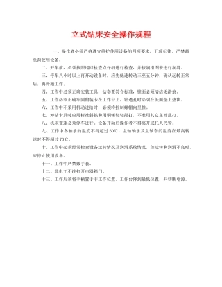 《安全操作规程》之立式钻床安全操作规程 