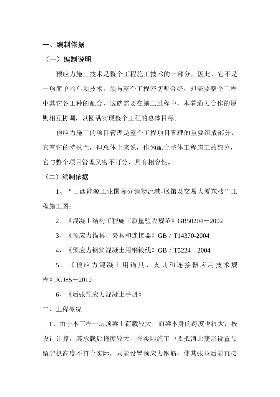 山西能源工业国际分销物流港预应力施工方案_第3页