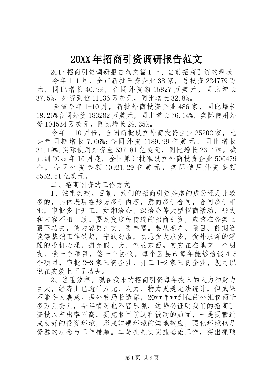 20XX年招商引资调研报告范文_第1页