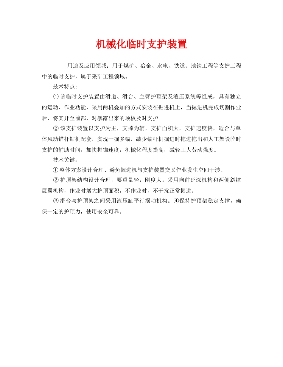《安全管理》之机械化临时支护装置 _第1页