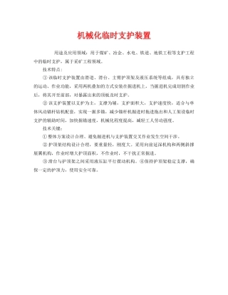 《安全管理》之机械化临时支护装置 