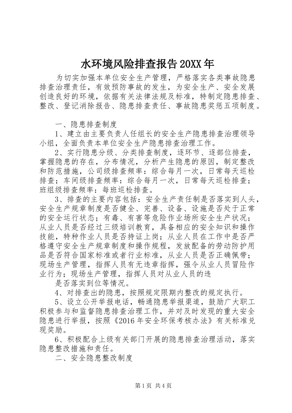 水环境风险排查报告20XX年 (5)_第1页