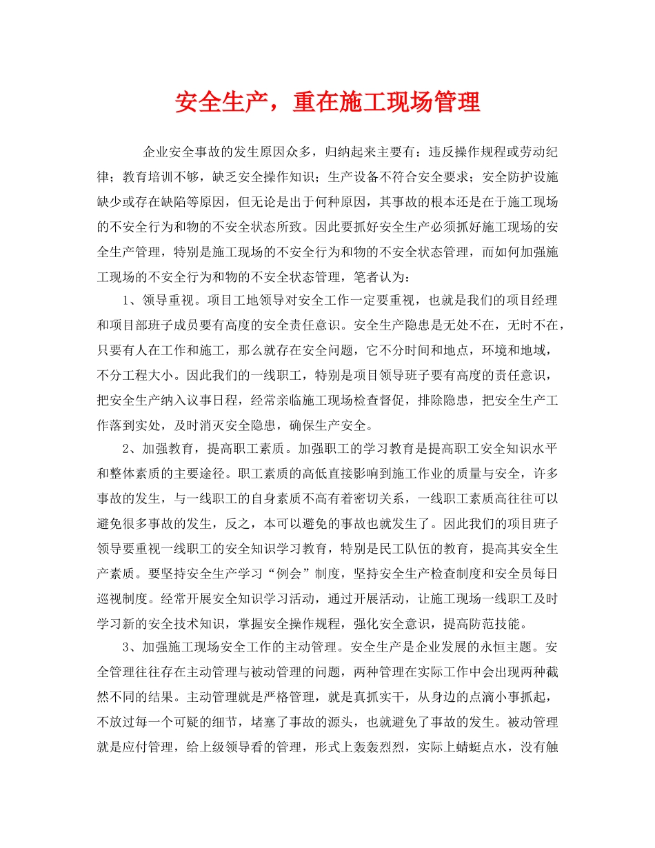 《安全管理》之安全生产，重在施工现场管理 _第1页