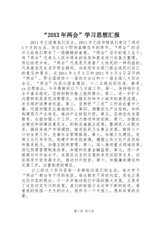 “20XX年两会”学习思想汇报 