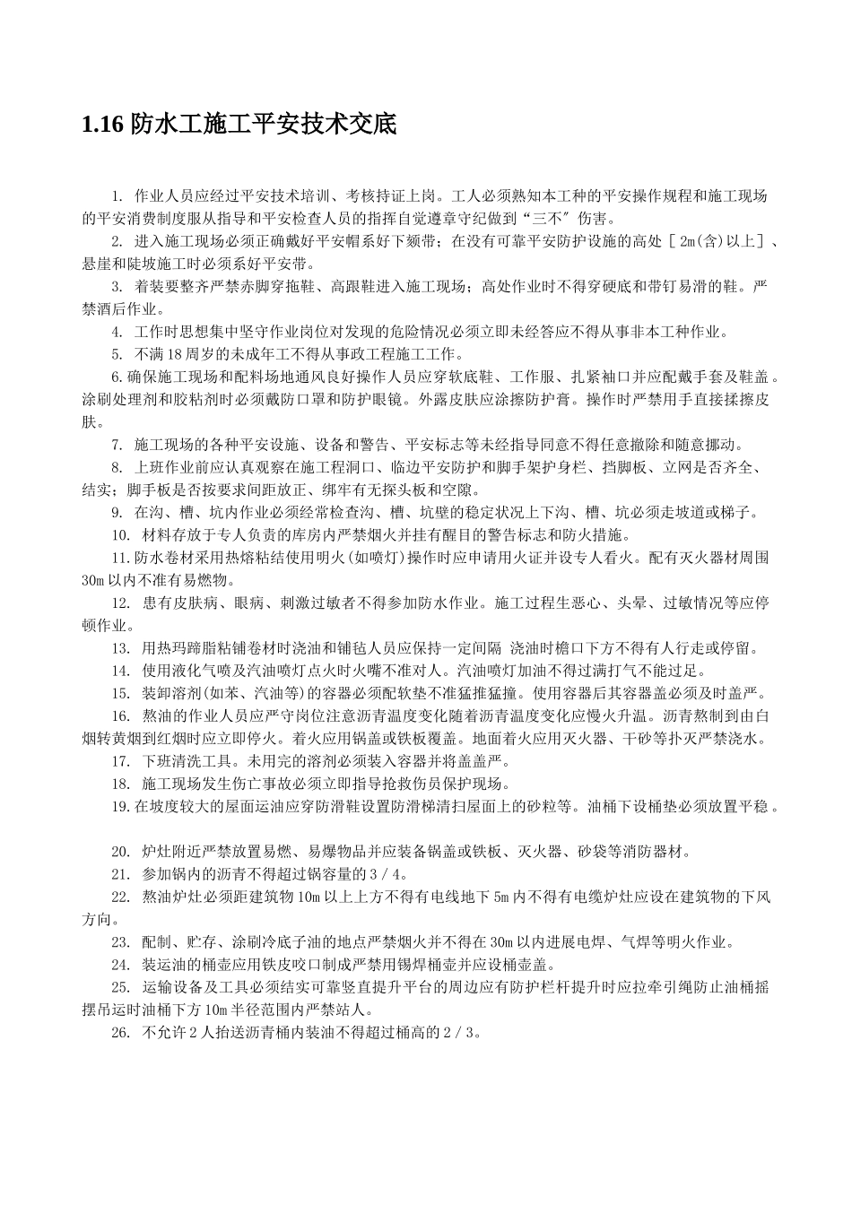 防水工施工安全技术交底_第1页