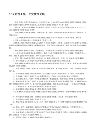 防水工施工安全技术交底