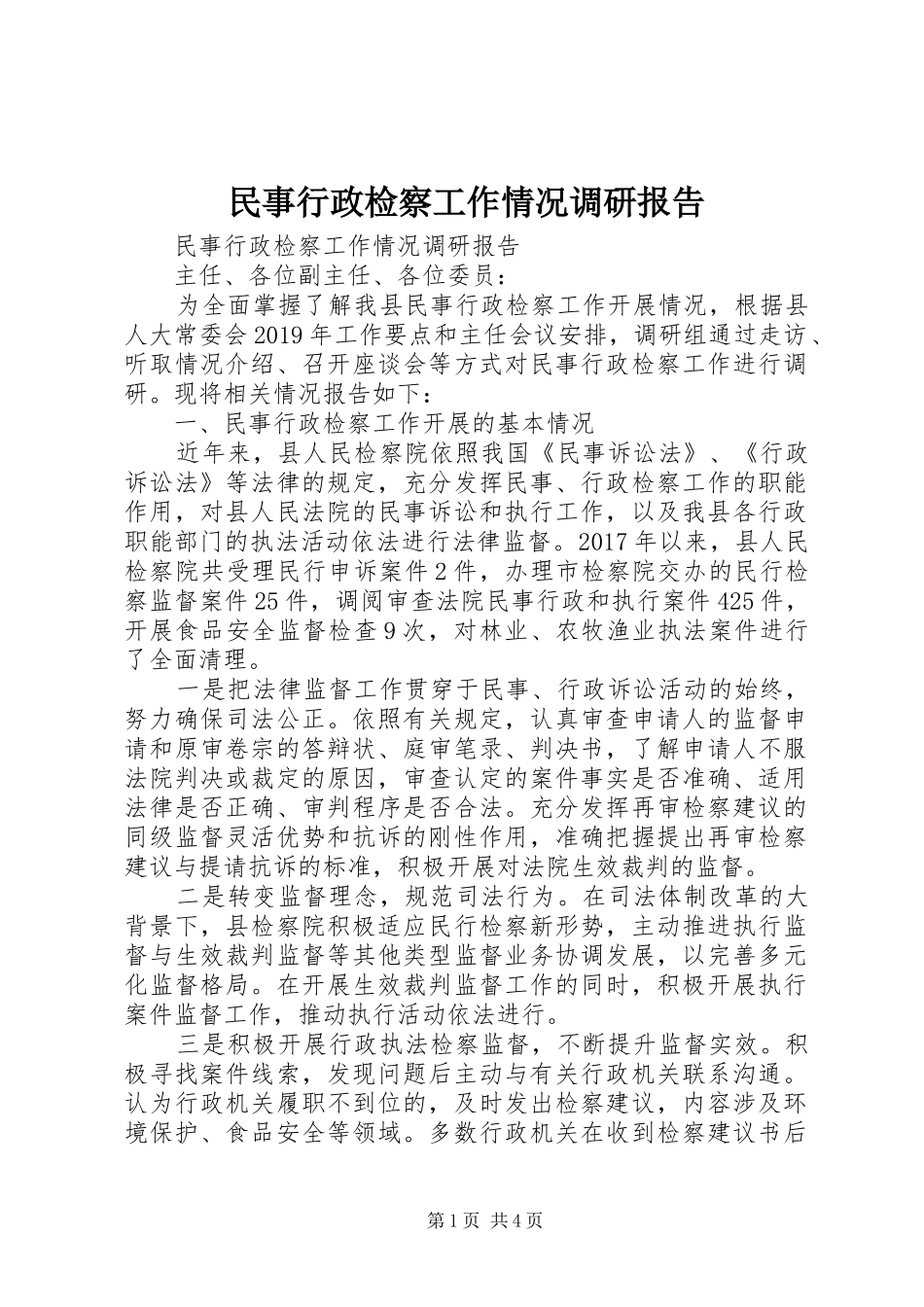 民事行政检察工作情况调研报告 _第1页