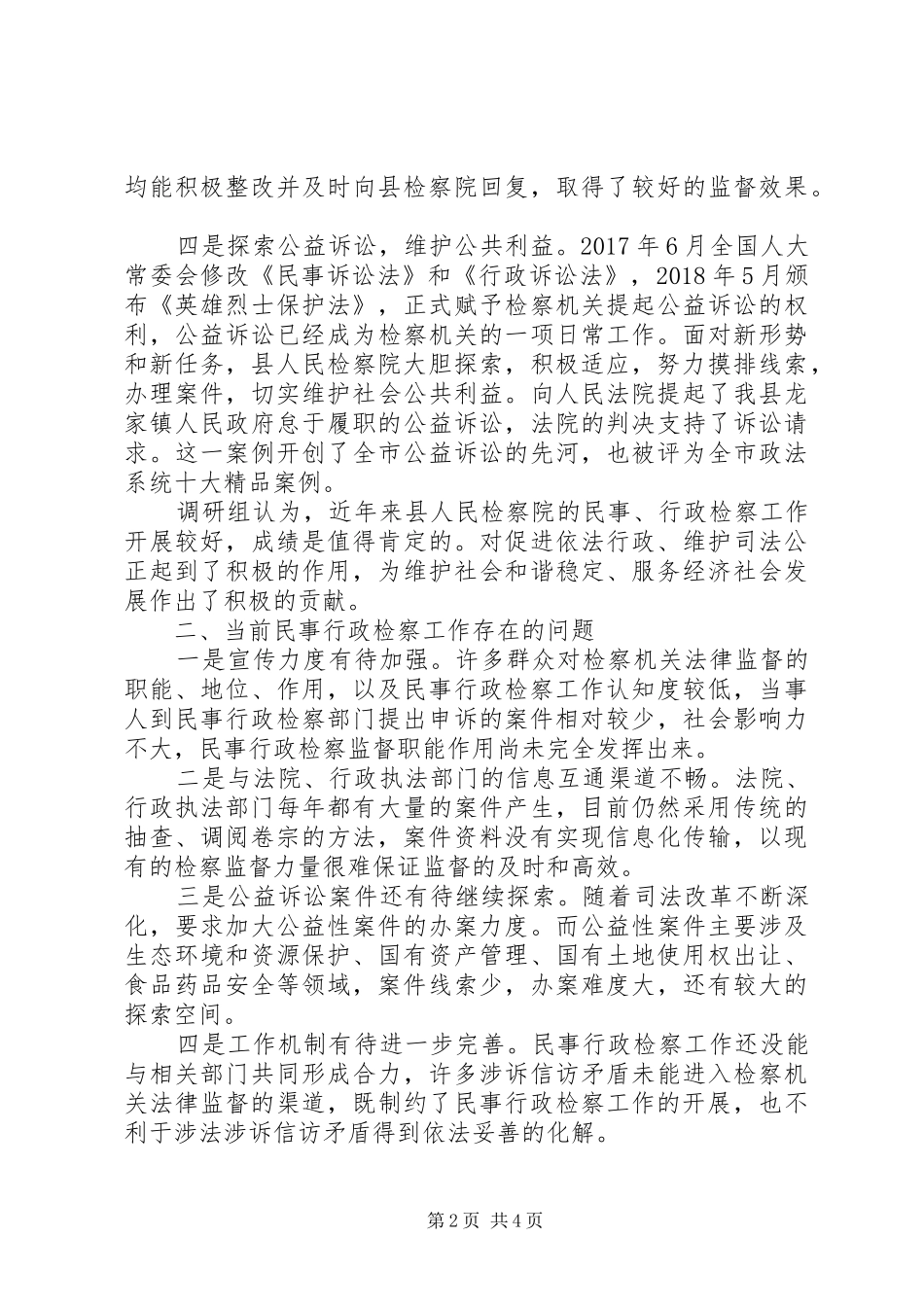 民事行政检察工作情况调研报告 _第2页