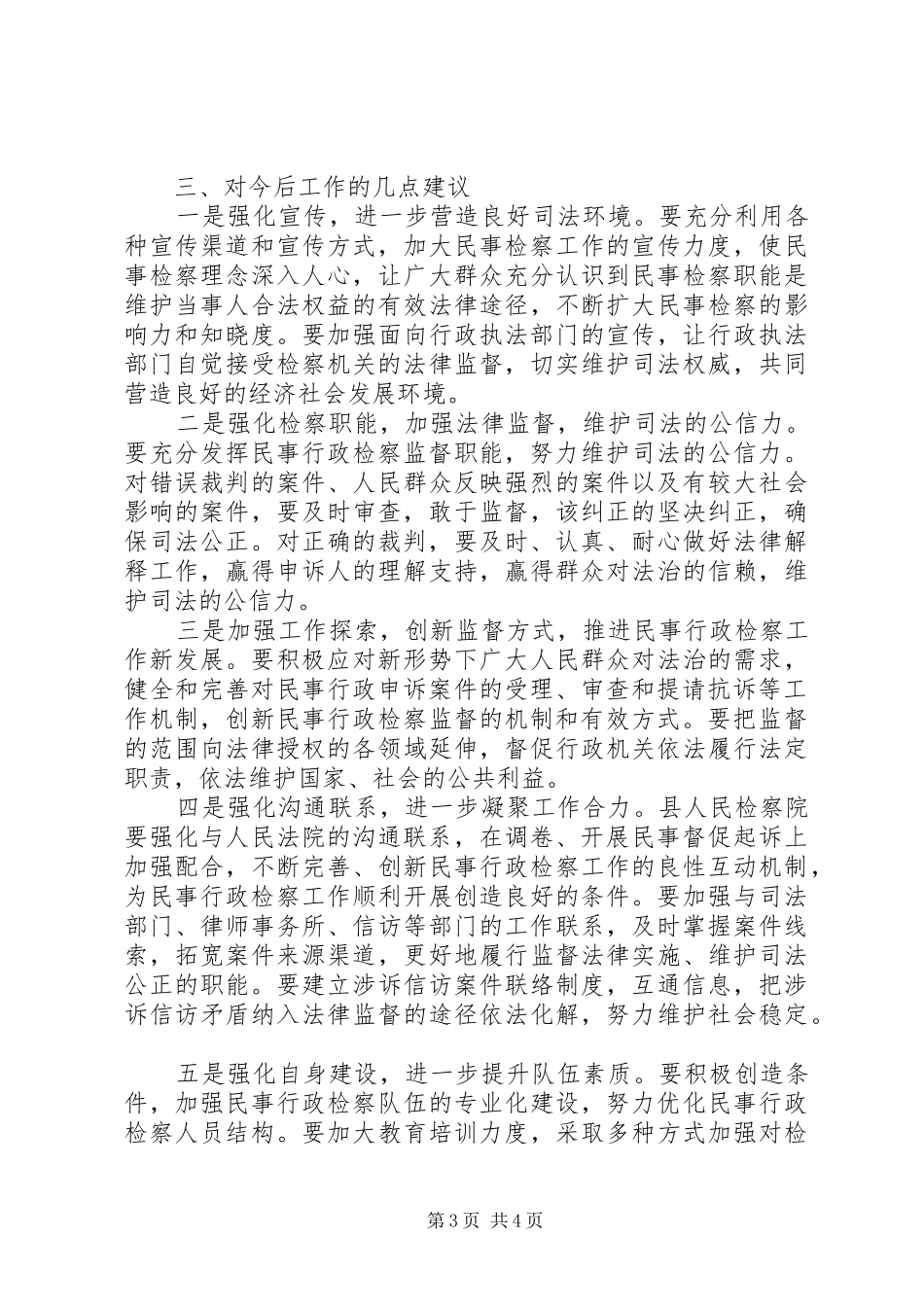 民事行政检察工作情况调研报告 _第3页