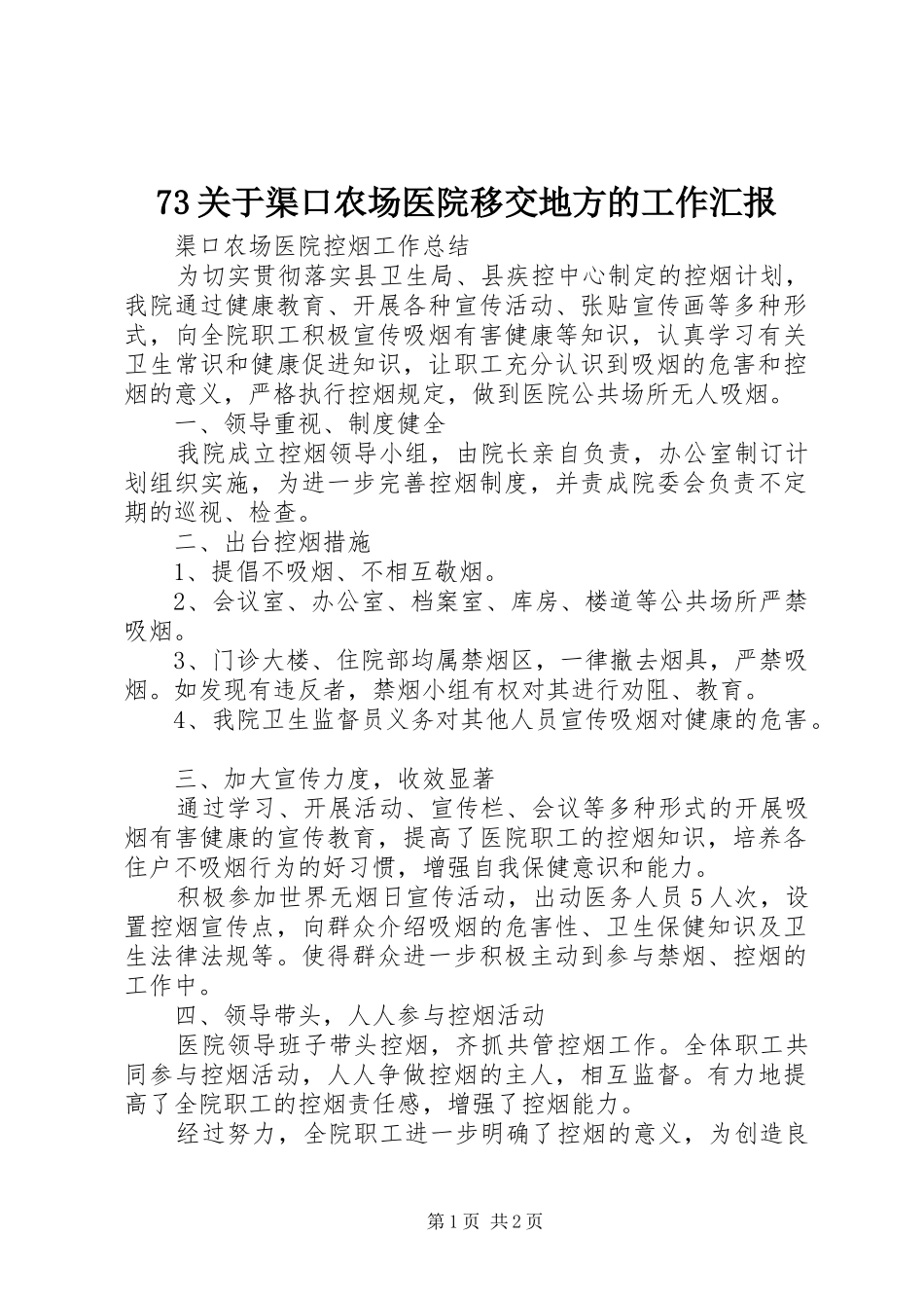 73关于渠口农场医院移交地方的工作汇报 _第1页