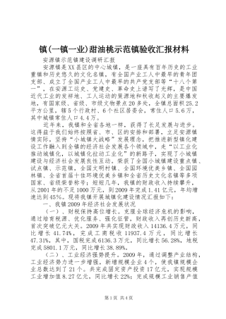 镇(一镇一业)甜油桃示范镇验收汇报材料 