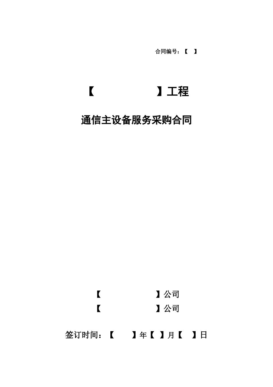 通信主设备服务采购合同_第1页