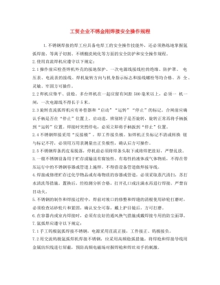 《安全操作规程》之工贸企业不锈金刚焊接安全操作规程 
