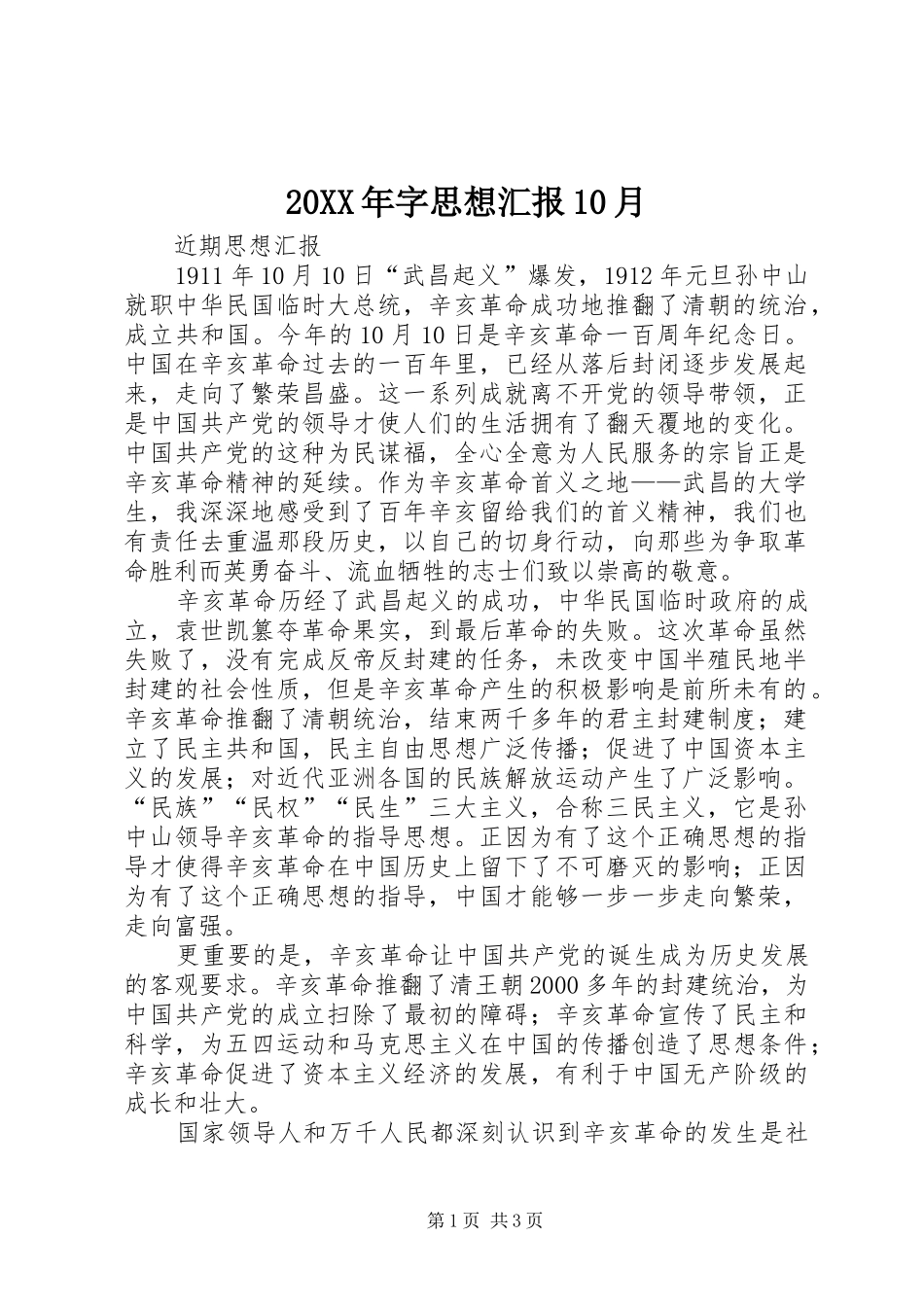 20XX年字思想汇报10月 _第1页