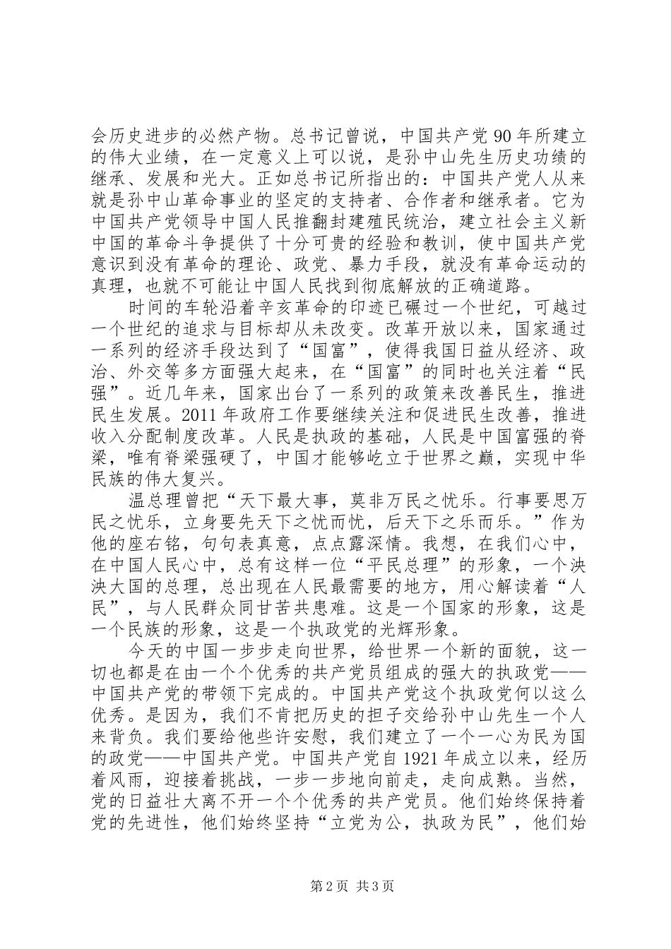 20XX年字思想汇报10月 _第2页