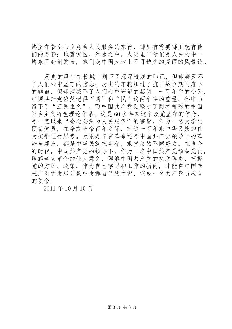 20XX年字思想汇报10月 _第3页