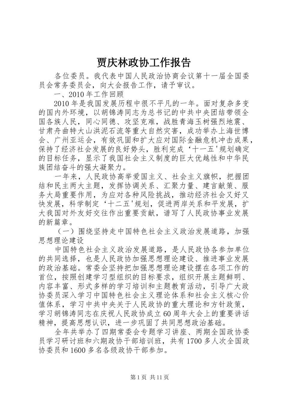 贾庆林政协工作报告 _第1页