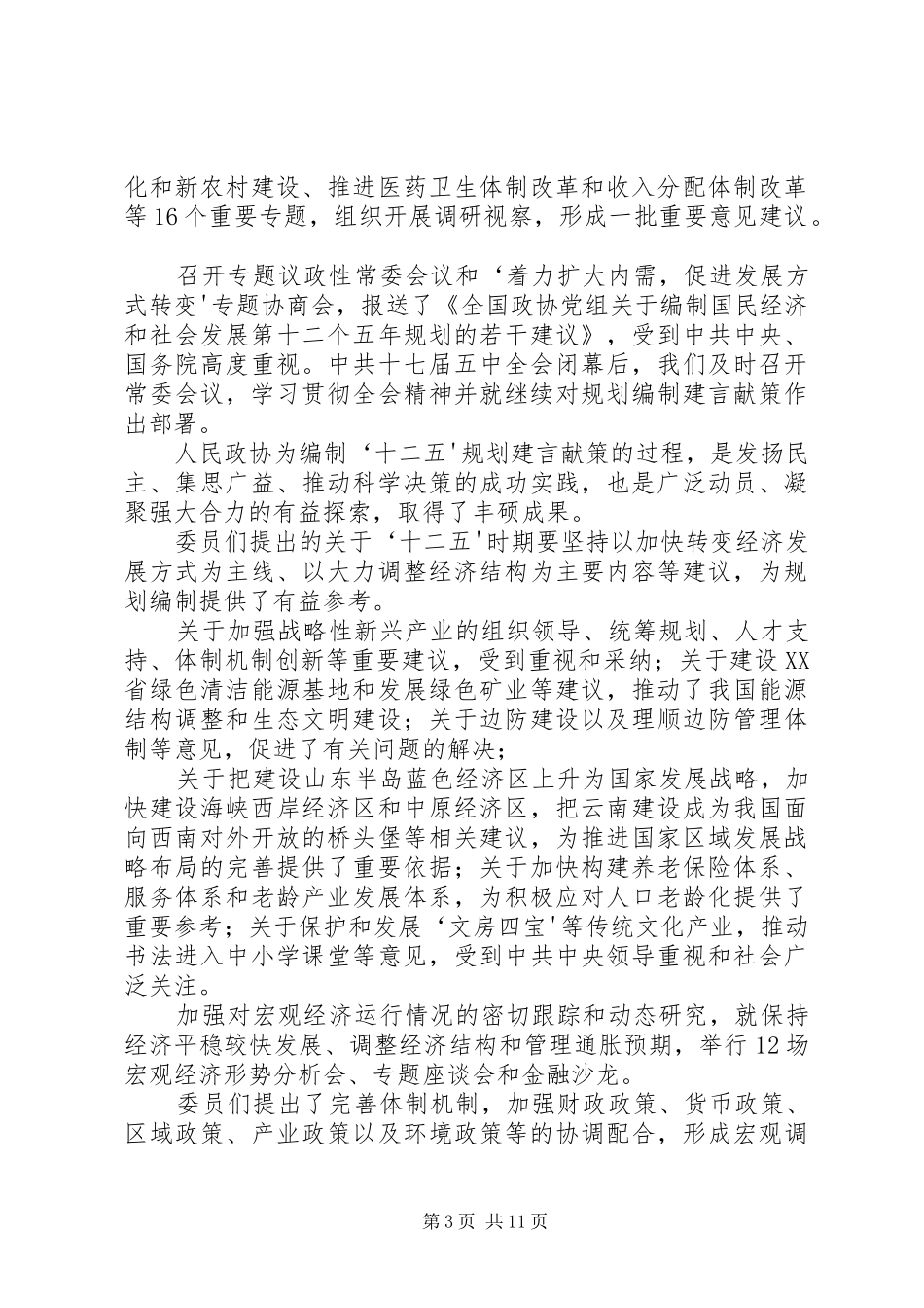 贾庆林政协工作报告 _第3页