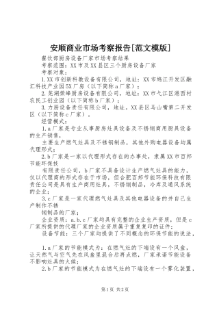 安顺商业市场考察报告[范文模版] 
