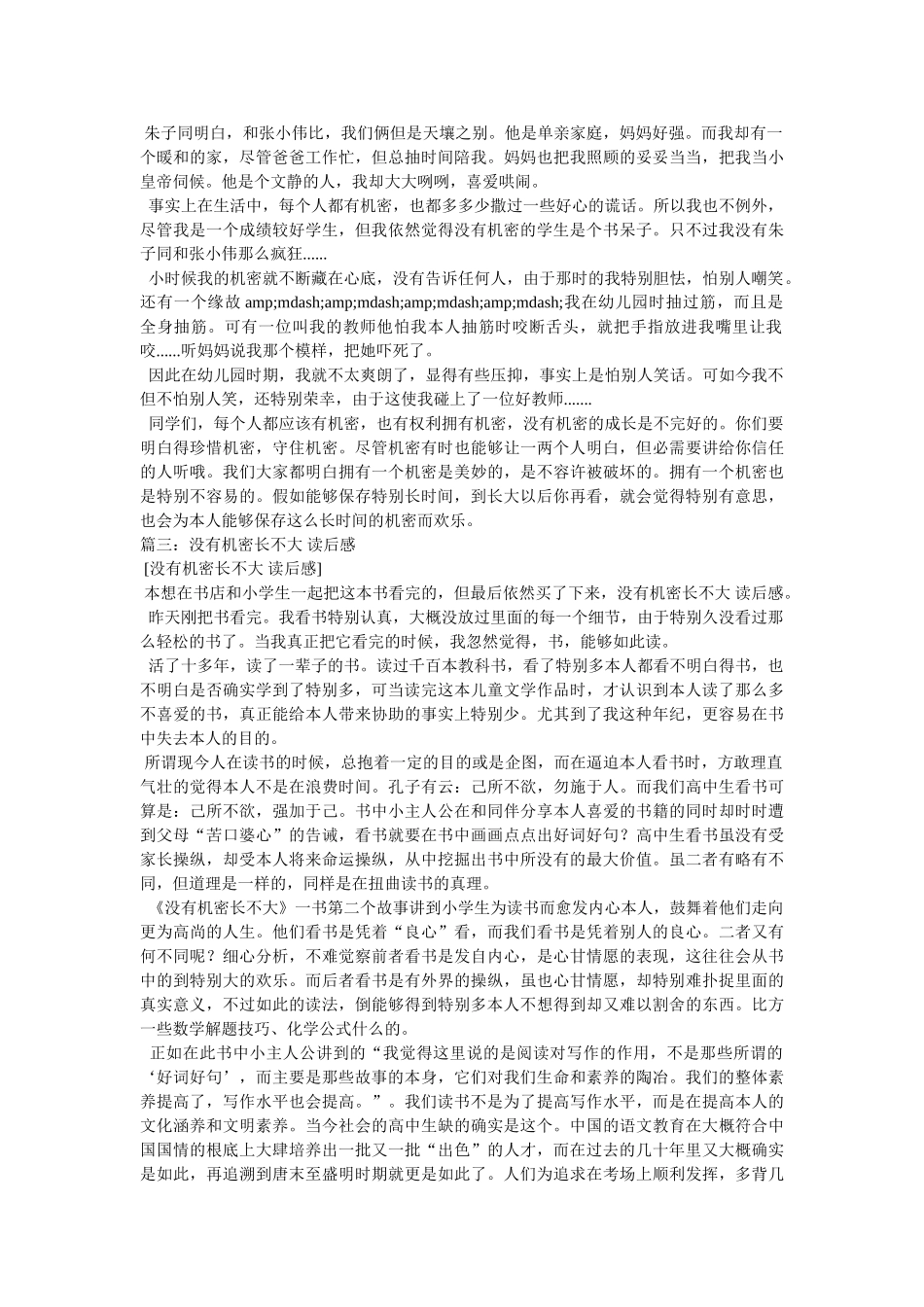 《没有秘密长不大》读后感 _第2页