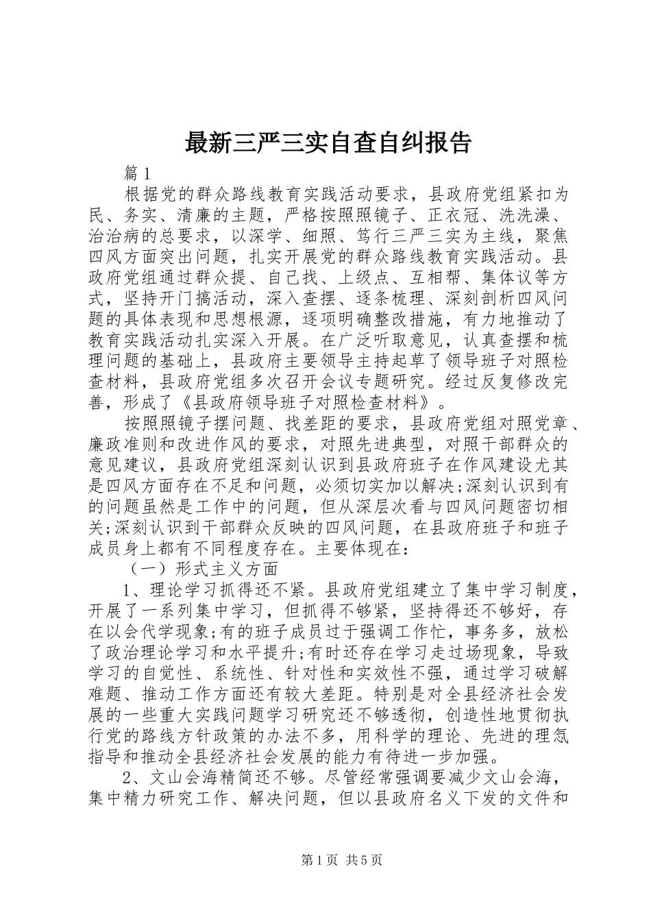 最新三严三实自查自纠报告 _第1页