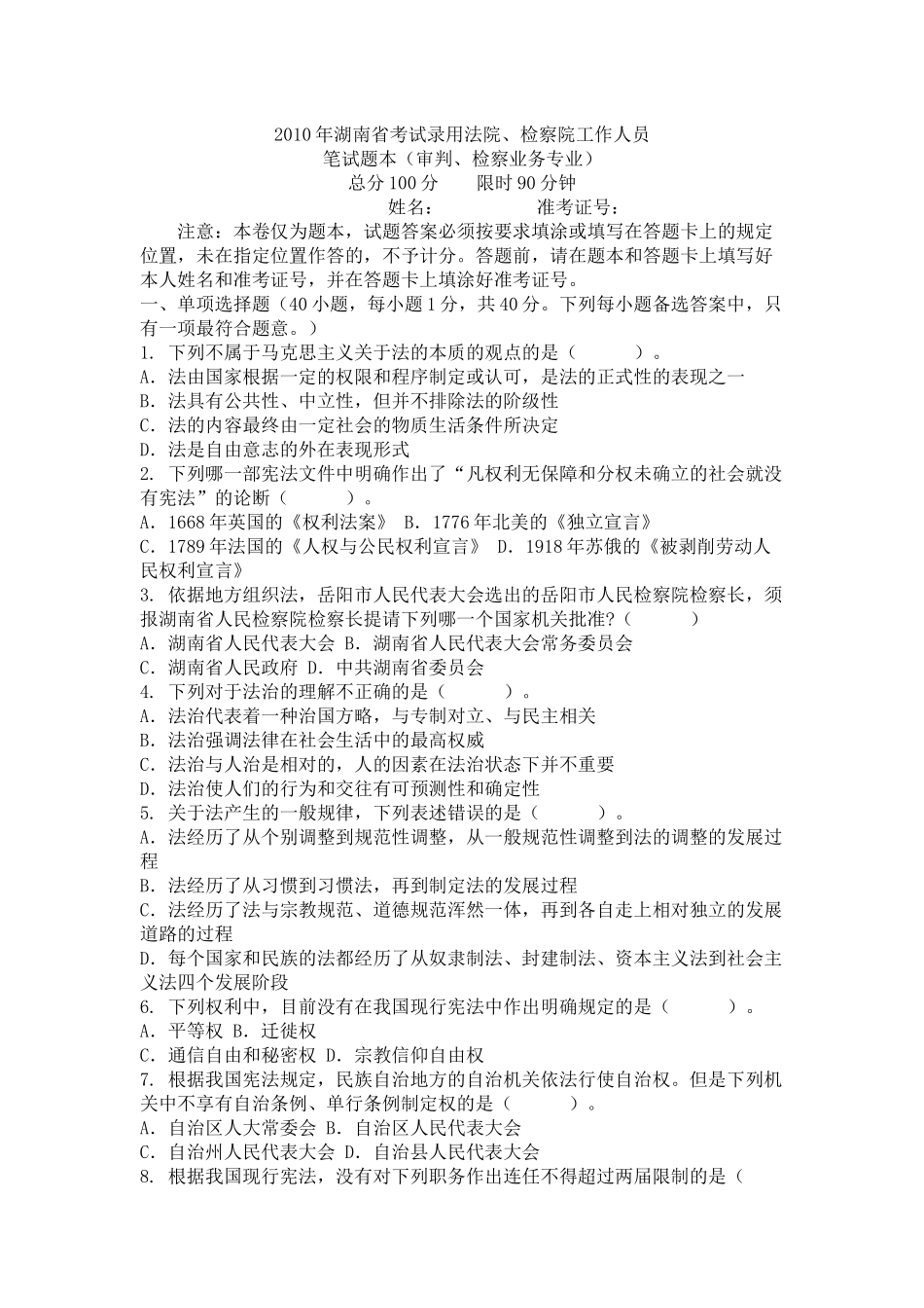 XXXX年湖南省考试录用法院检察院工作人员笔试题本(审判检察业务专业_第1页