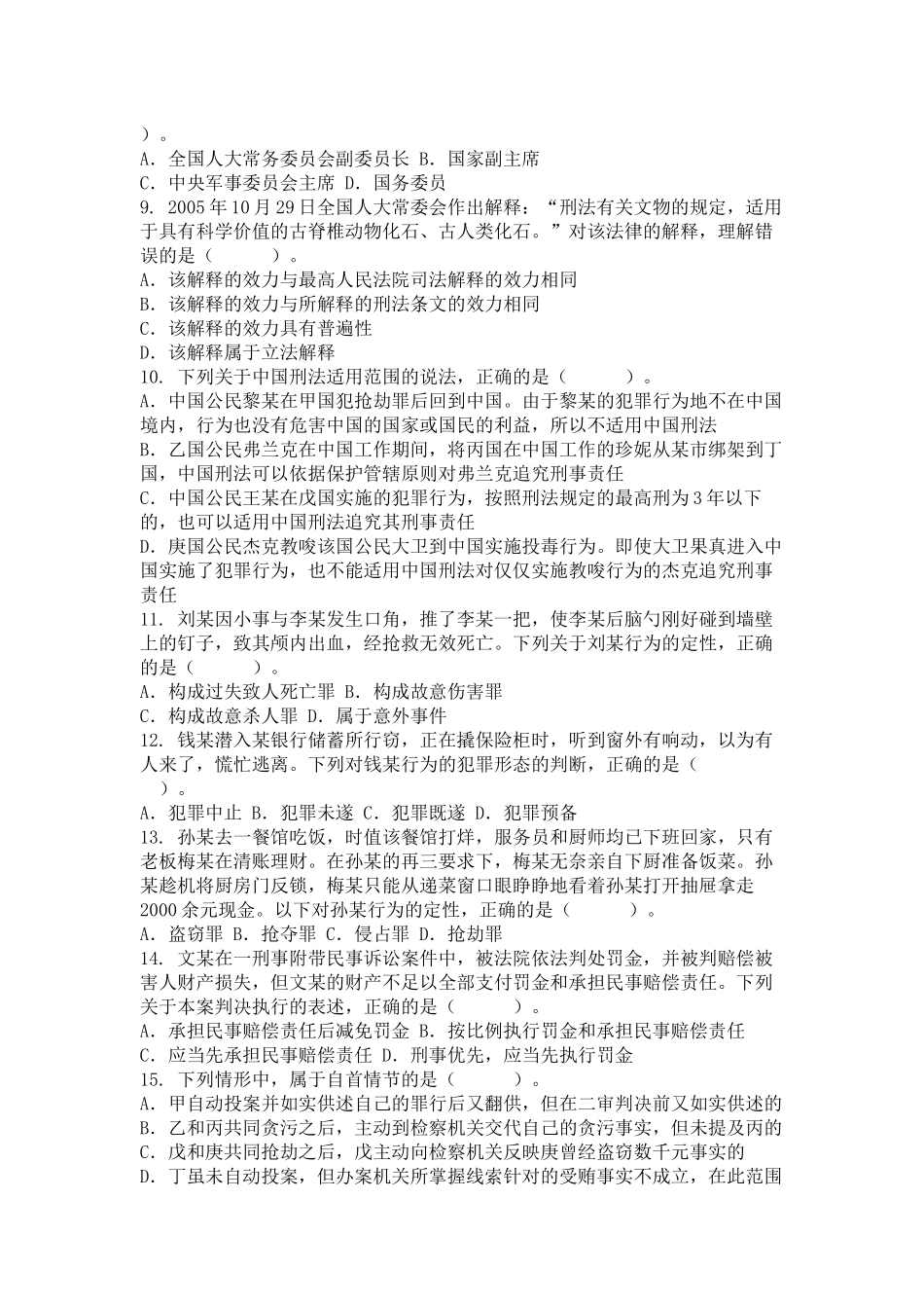 XXXX年湖南省考试录用法院检察院工作人员笔试题本(审判检察业务专业_第2页