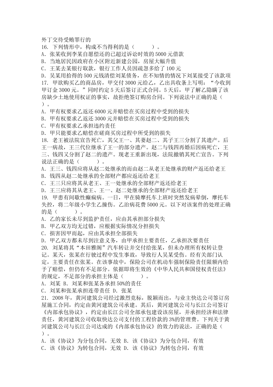 XXXX年湖南省考试录用法院检察院工作人员笔试题本(审判检察业务专业_第3页
