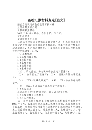 监检汇报材料变电[范文] 
