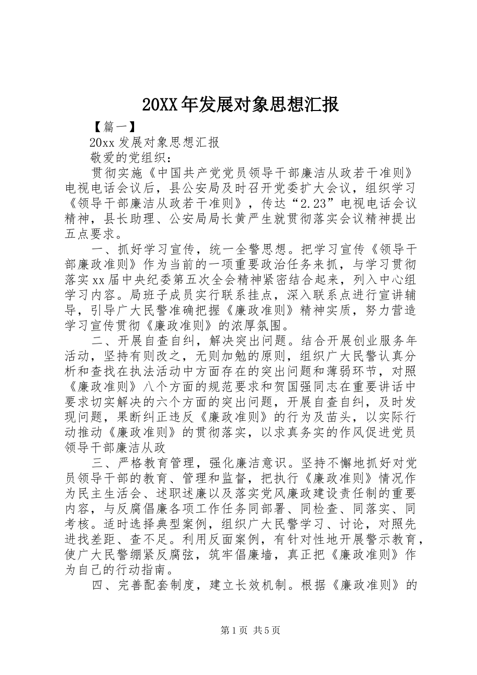 20XX年发展对象思想汇报 (6)_第1页