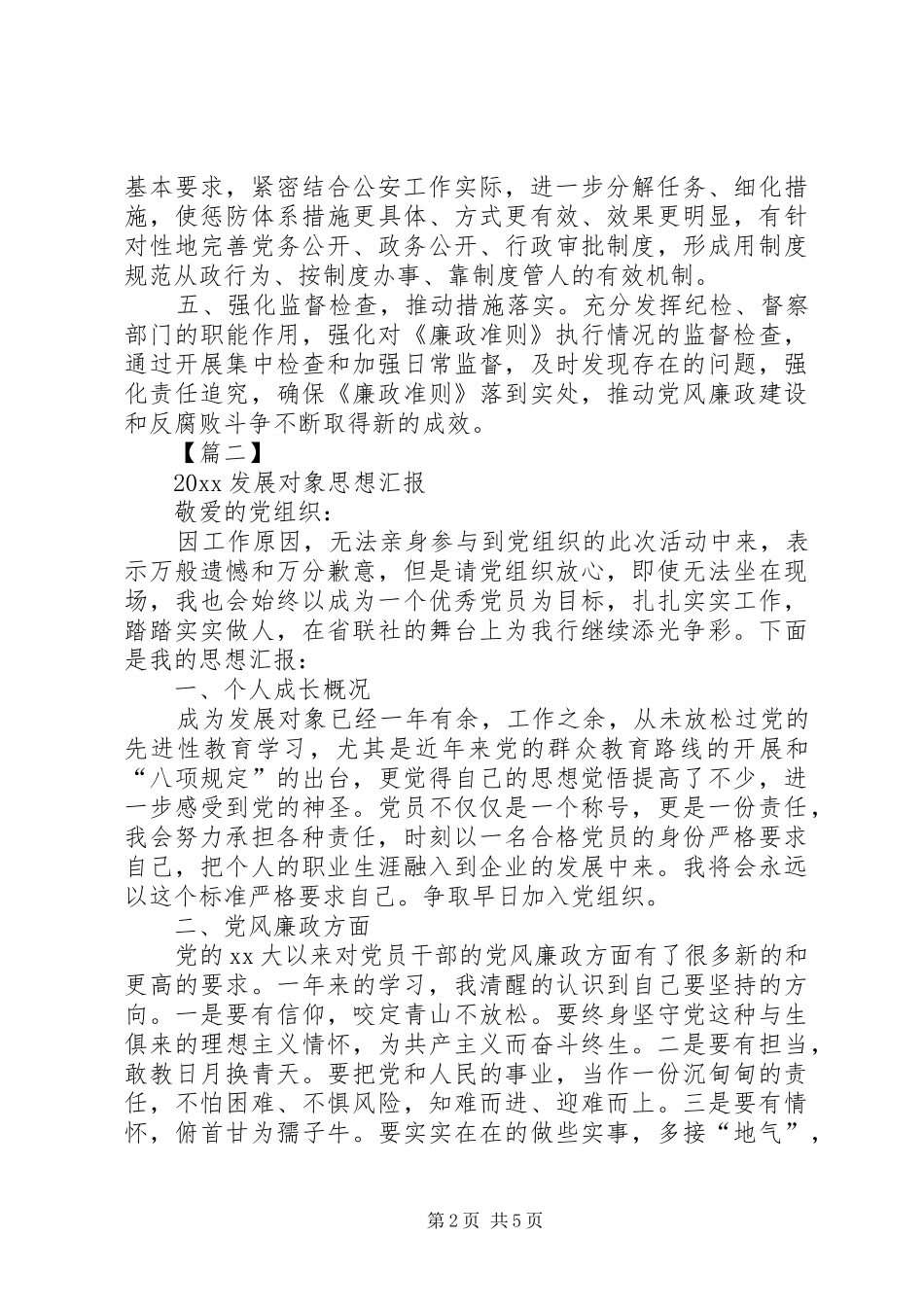 20XX年发展对象思想汇报 (6)_第2页