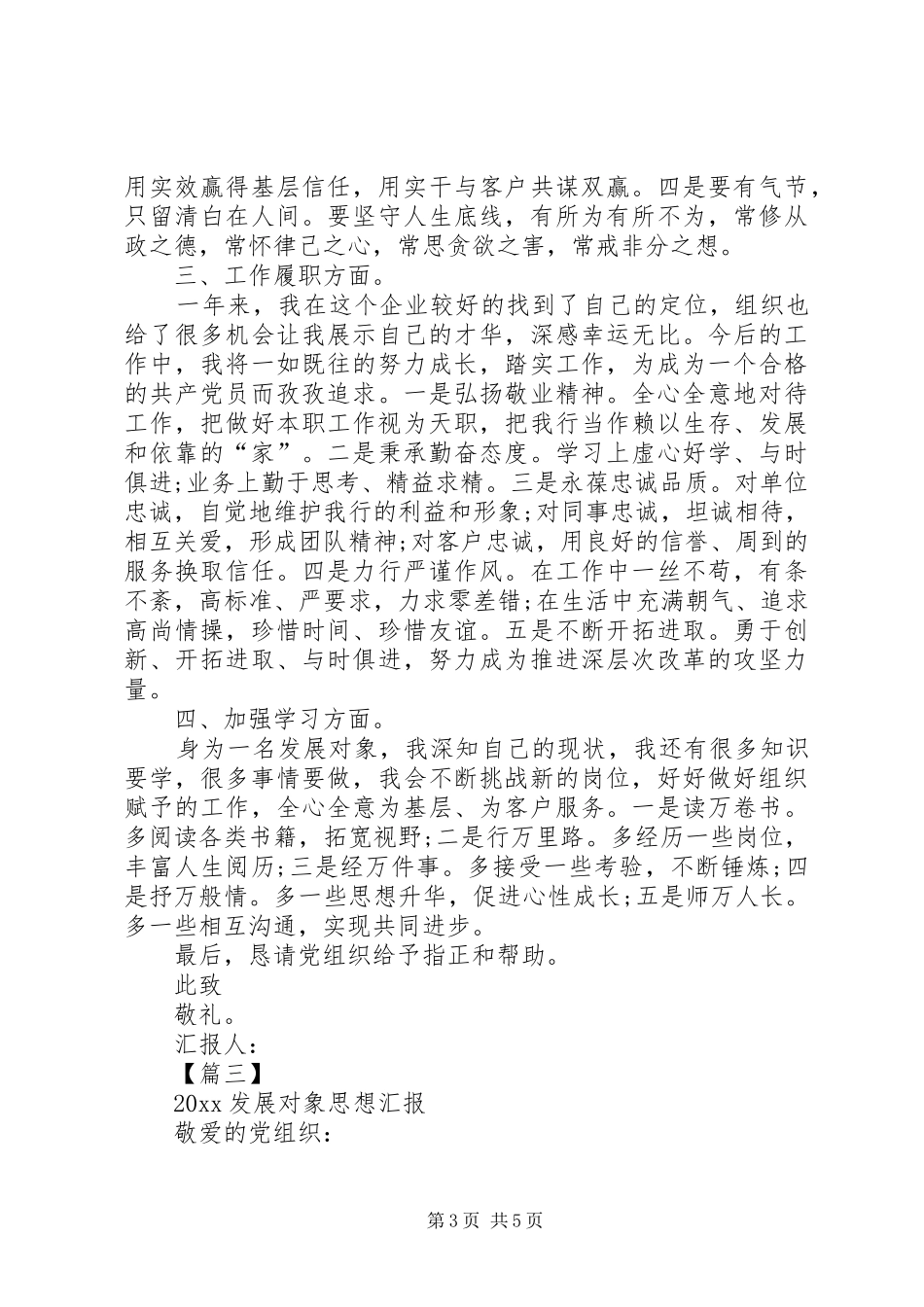 20XX年发展对象思想汇报 (6)_第3页